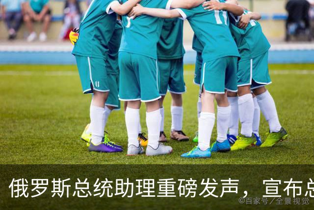 俄罗斯总统助理重磅发声，宣布总统普京重大决定