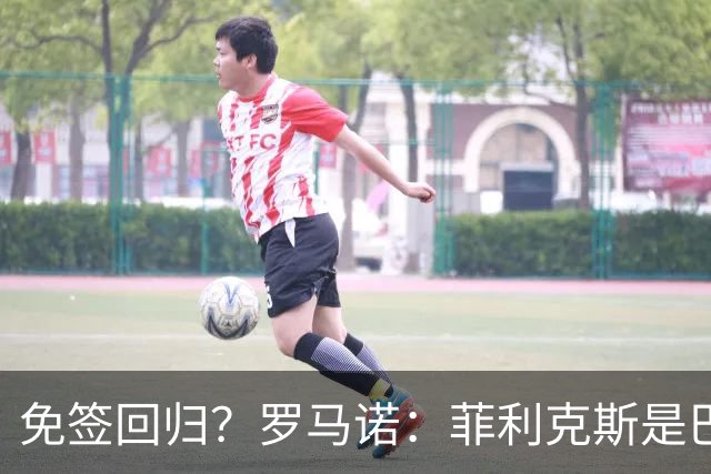 免签回归？罗马诺：菲利克斯是巴萨球迷，但他和巴萨并无任何接触