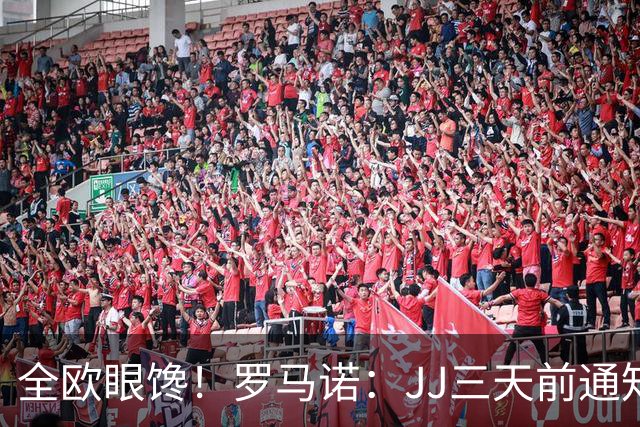 全欧眼馋！罗马诺：JJ三天前通知曼联离队，皇萨巴黎拜仁都在关注
