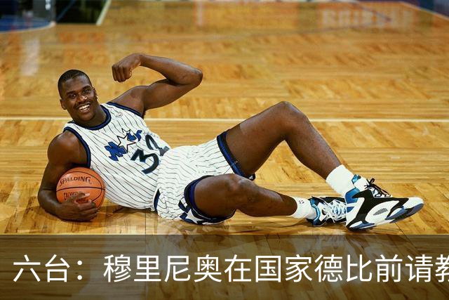 六台：穆里尼奥在国家德比前请教练组成员吃饭，团结队伍士气