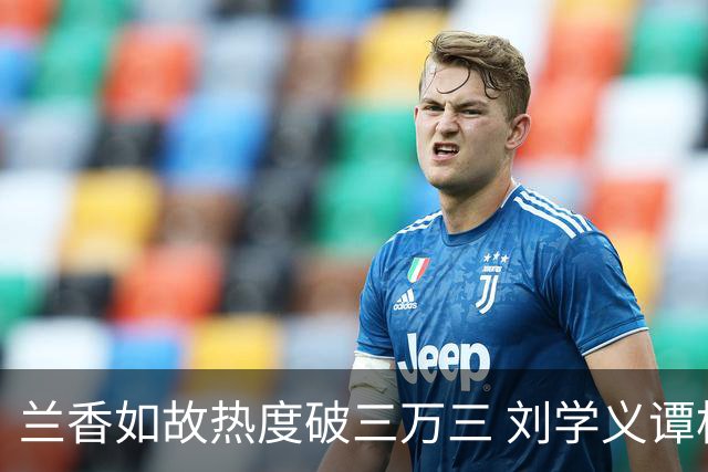 兰香如故热度破三万三 刘学义谭松韵泰国旅行照引发讨论 剧宣边界与公众信任形成错位