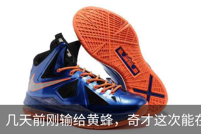 几天前刚输给黄蜂，奇才这次能在NBA杯翻盘吗？