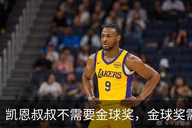 凯恩叔叔不需要金球奖，金球奖需要凯恩叔叔