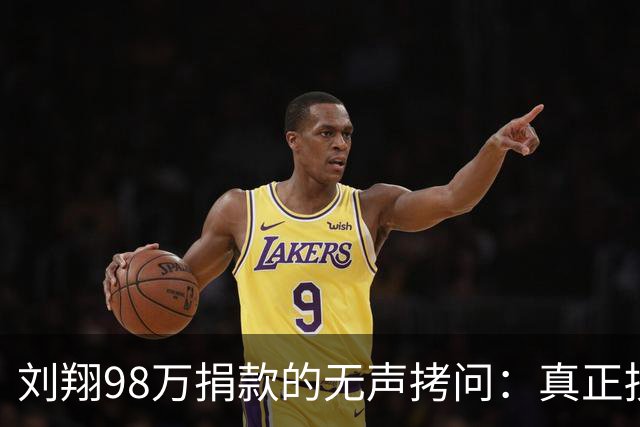 刘翔98万捐款的无声拷问：真正损害公信力的，从来不是发声者，而是沉默的敷衍
