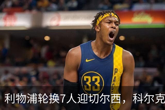 利物浦轮换7人迎切尔西，科尔克兹未入名单