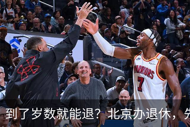 到了岁数就能退？北京办退休，先过这两道坎