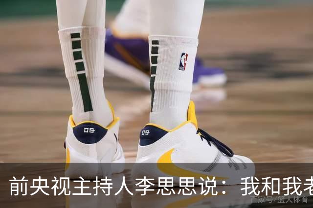 前央视主持人李思思说：我和我老公，我们俩都是彼此的初恋，我觉得这对我来说很难得