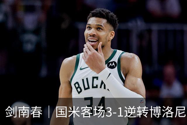 剑南春｜国米客场3-1逆转博洛尼亚，图拉姆破门，奥古斯托传射