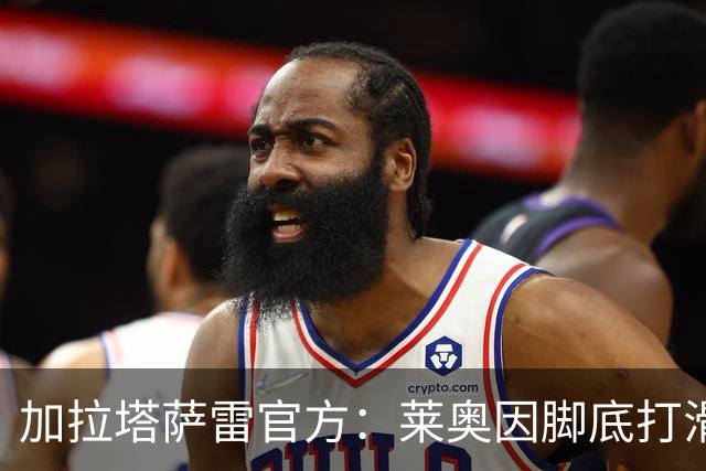加拉塔萨雷官方：莱奥因脚底打滑导致腹股沟肌肉拉伤，已接受治疗