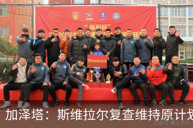 加泽塔：斯维拉尔复查维持原计划 窗口后对帕尔马回归