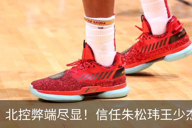 北控弊端尽显！信任朱松玮王少杰引崩盘，急需补强一号位盘活进攻