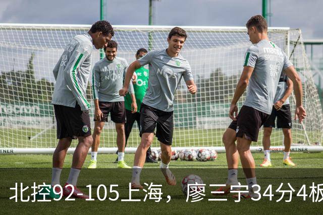 北控92-105上海，廖三宁34分4板4助，张镇麟28分3板4助