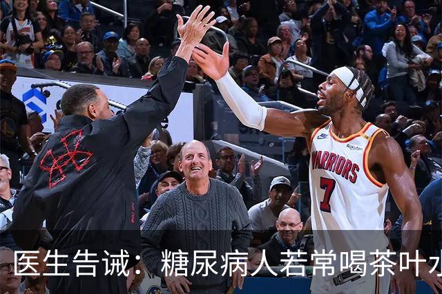医生告诫：糖尿病人若常喝茶叶水，不用多长时间，或有这6个变化
