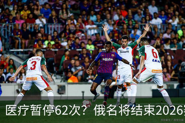 医疗暂停62次？俄名将结束2026赛季
