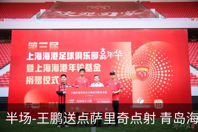 半场-王鹏送点萨里奇点射 青岛海牛暂1-0沧州雄狮