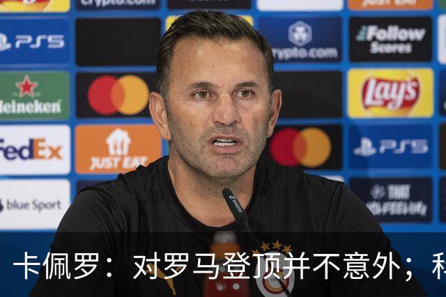 卡佩罗：对罗马登顶并不意外；科莫失去了上赛季的灵动与速度