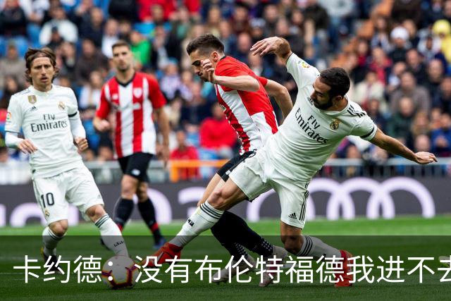卡约德：没有布伦特福德我进不去意大利队；英超里多库最难防