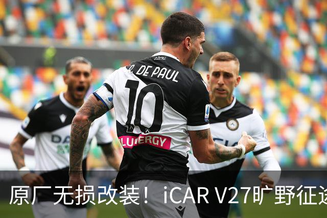 原厂无损改装！iCAR V27旷野征途套件登场，轻越野玩家不再折腾私改