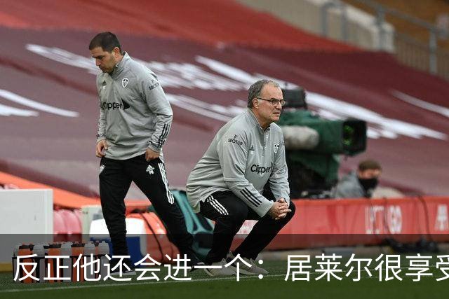 反正他还会进一个：居莱尔很享受偷了姆巴佩的进球