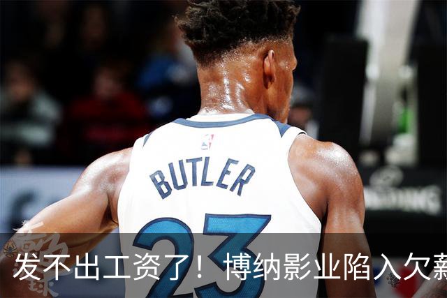 发不出工资了！博纳影业陷入欠薪风波，老板系知名女星金巧巧老公于冬，公司自2022年上市以来未盈利，4年多时间亏损超32亿元