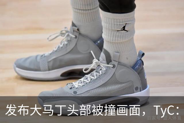 发布大马丁头部被撞画面，TyC：球员正在医院检查，但无大碍