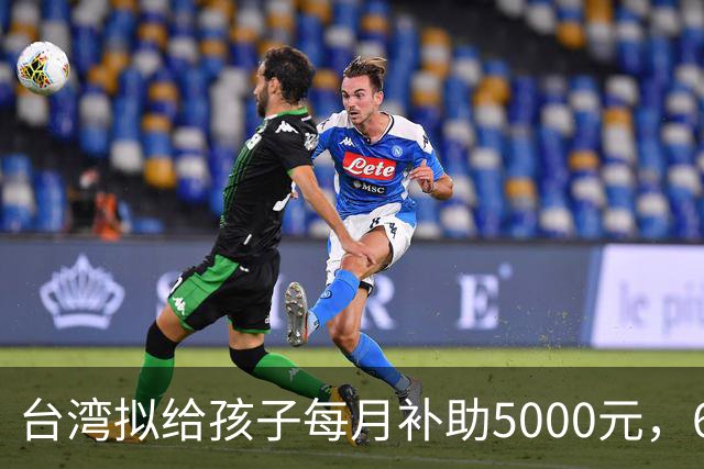 台湾拟给孩子每月补助5000元，6岁起只能先领一半
