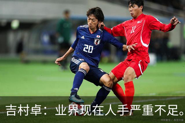 吉村卓：业界现在人手严重不足。