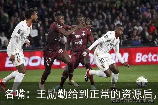 名嘴：王励勤给到正常的资源后，王曼昱对阵莎莎会越来越上风