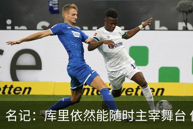 名记：库里依然能随时主宰舞台 他会不断提醒世人他有多伟大
