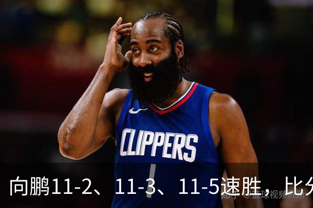 向鹏11-2、11-3、11-5速胜，比分之外过程更值得关注