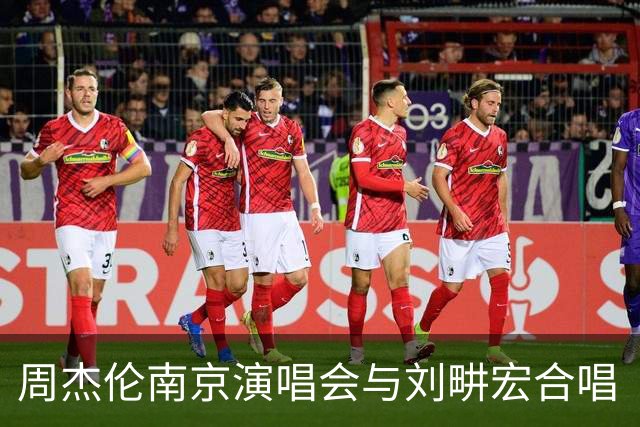 周杰伦南京演唱会与刘畊宏合唱《淘汰》：本来祝福他在节目里长长久久，没想到就被淘汰了；刘畊宏此前在《披荆斩棘2026》三公中被淘汰