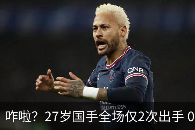 咋啦？27岁国手全场仅2次出手 0板0助0罚球 球迷：郭士强别再带他了