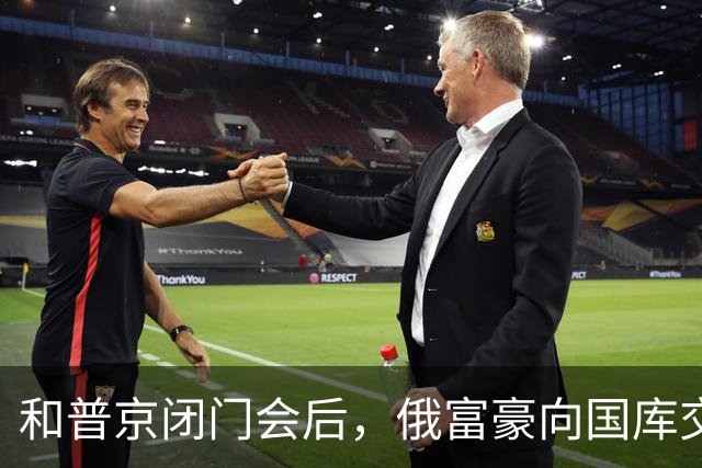 和普京闭门会后，俄富豪向国库交了4710亿卢布，比政府向大企业加税收的钱还多