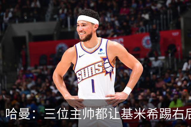 哈曼：三位主帅都让基米希踢右后卫，却有人说他是世界级中场