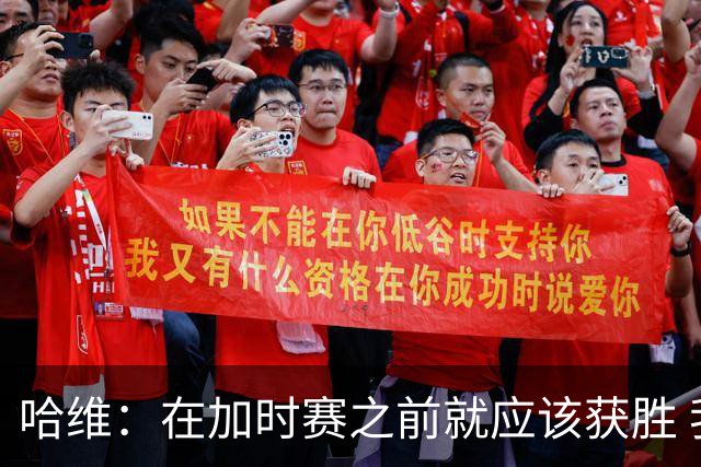 哈维：在加时赛之前就应该获胜 我们必须吸取教训