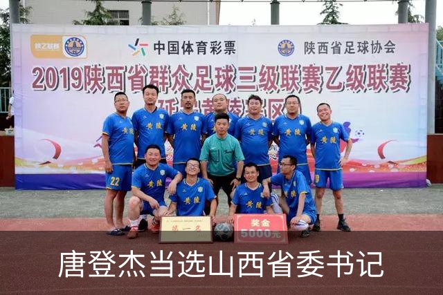 唐登杰当选山西省委书记