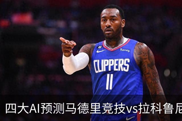 四大AI预测马德里竞技vs拉科鲁尼亚：四家一致看好主胜