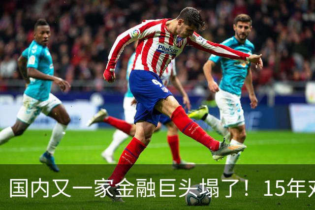 国内又一家金融巨头塌了！15年对顾客零违约，合着是拿新钱填旧坑