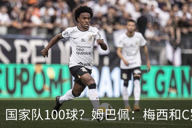 国家队100球？姆巴佩：梅西和C罗可以，我为什么不呢