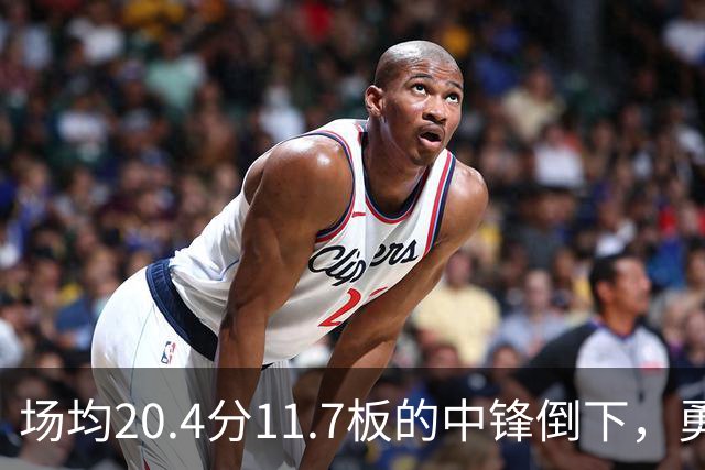 场均20.4分11.7板的中锋倒下，勇士揭幕战内线只剩新秀