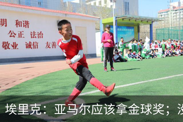 埃里克：亚马尔应该拿金球奖；没入围金球让拉菲更想证明自己