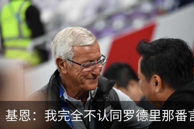 基恩：我完全不认同罗德里那番言论，是曼城自己违规作弊