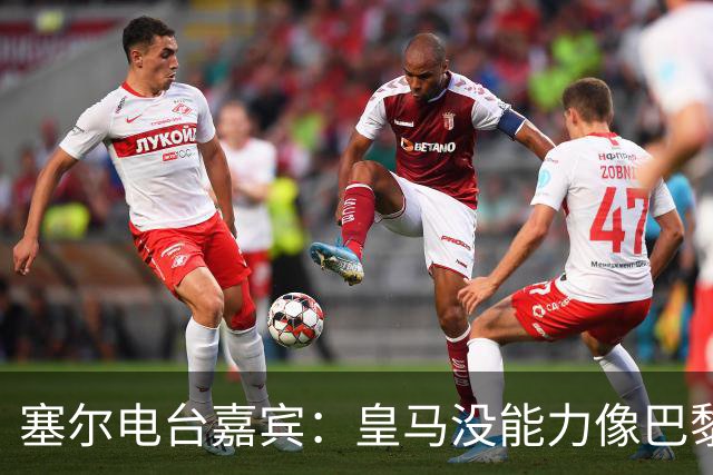 塞尔电台嘉宾：皇马没能力像巴黎那样从巴萨脚下抢过球权