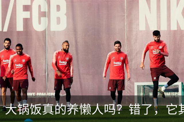 大锅饭真的养懒人吗？错了，它其实是官僚的绊脚石