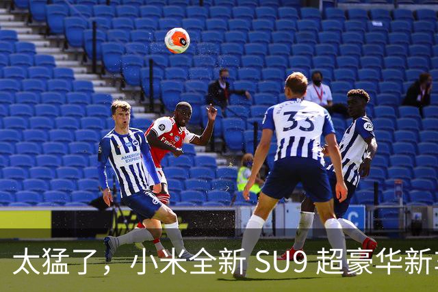 太猛了，小米全新 SU9 超豪华新车真要来了！