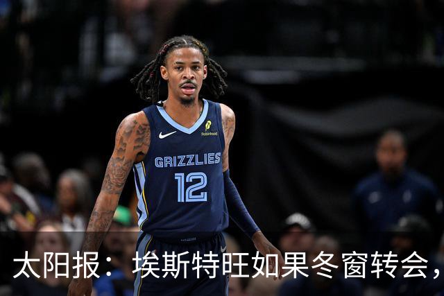 太阳报：埃斯特旺如果冬窗转会，他可能的下家包括利物浦等5队
