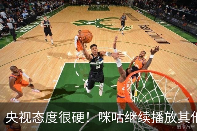 央视态度很硬！咪咕继续播放其他西甲比赛，精准隔离皇马，抹去姆巴佩痕迹