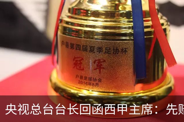 央视总台台长回函西甲主席：先赔礼道歉，否则一切免谈