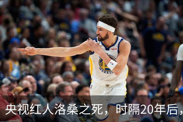 央视红人洛桑之死，时隔20年后，搭档博林回忆：他根本没喝多少酒
