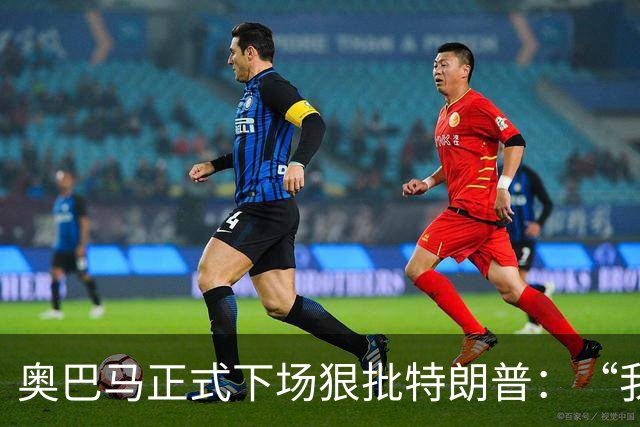 奥巴马正式下场狠批特朗普：“我当年一枚导弹都没用，就阻止了伊朗获得核武器”，“他把白宫弄得金光闪闪，像萨达姆开了家芝士蛋糕工厂”